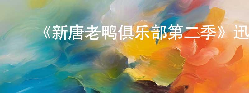 陈思民的动漫综艺大全,《新唐老鸭俱乐部第二季》迅雷下载/在线观看-都市情感-美剧天堂